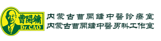 内蒙古曹开镛中医诊疗室